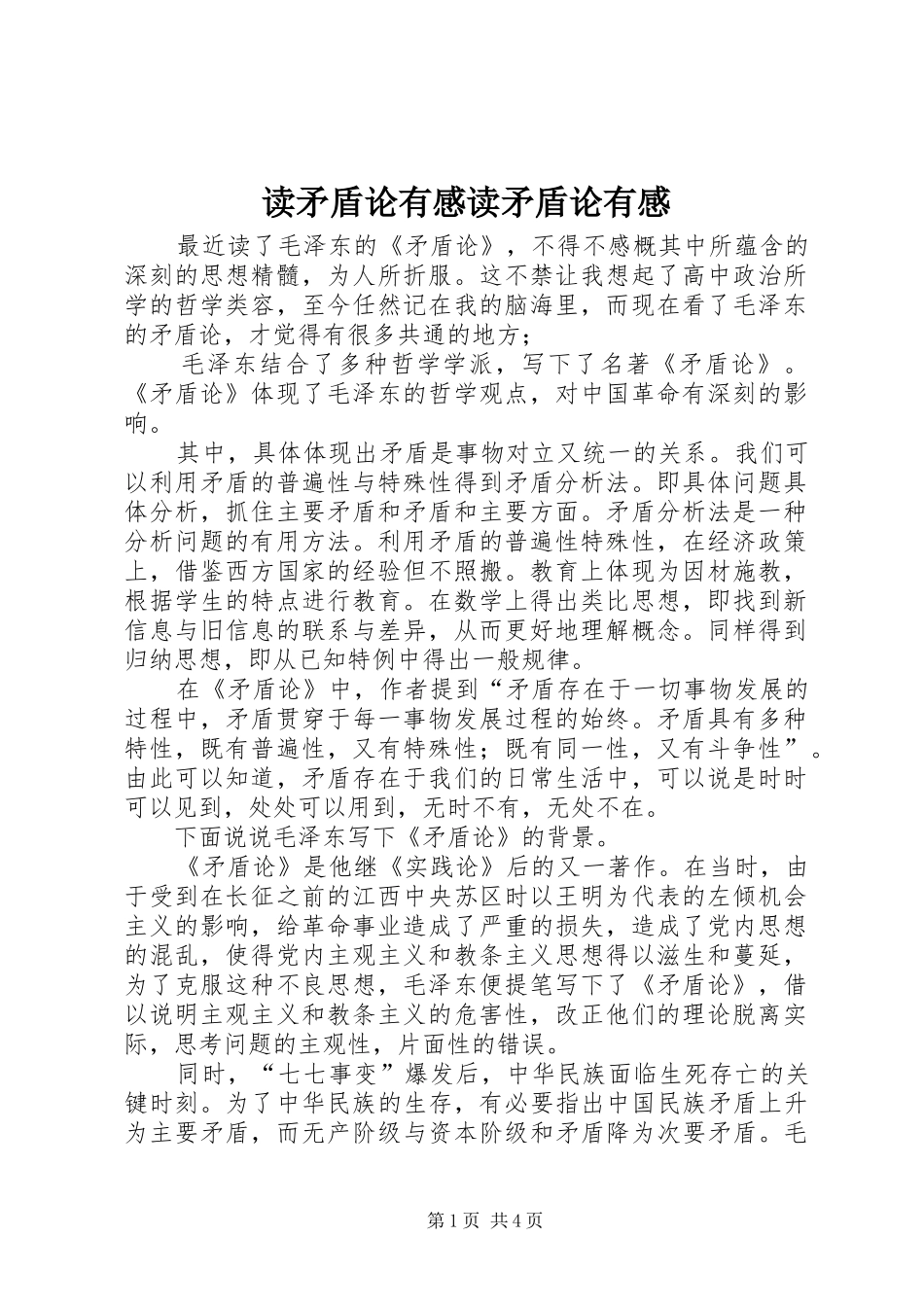 读矛盾论有感读矛盾论有感_第1页