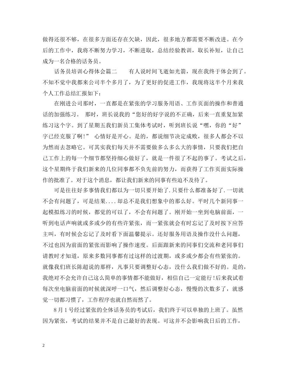 话务员培训心得体会_话务员培训个人总结精选 _第2页