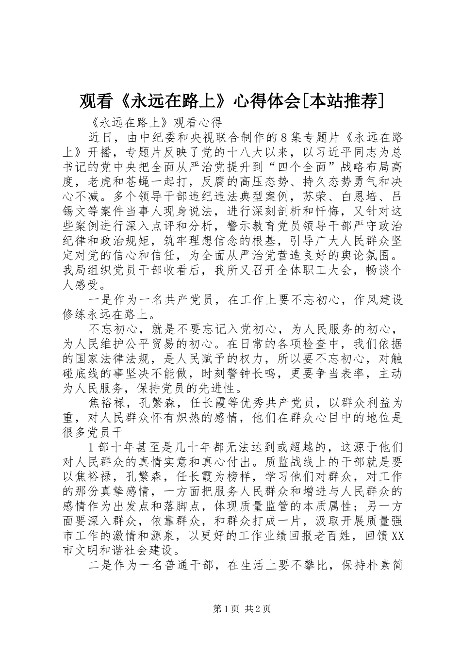 观看《永远在路上》体会心得[本站推荐]_第1页