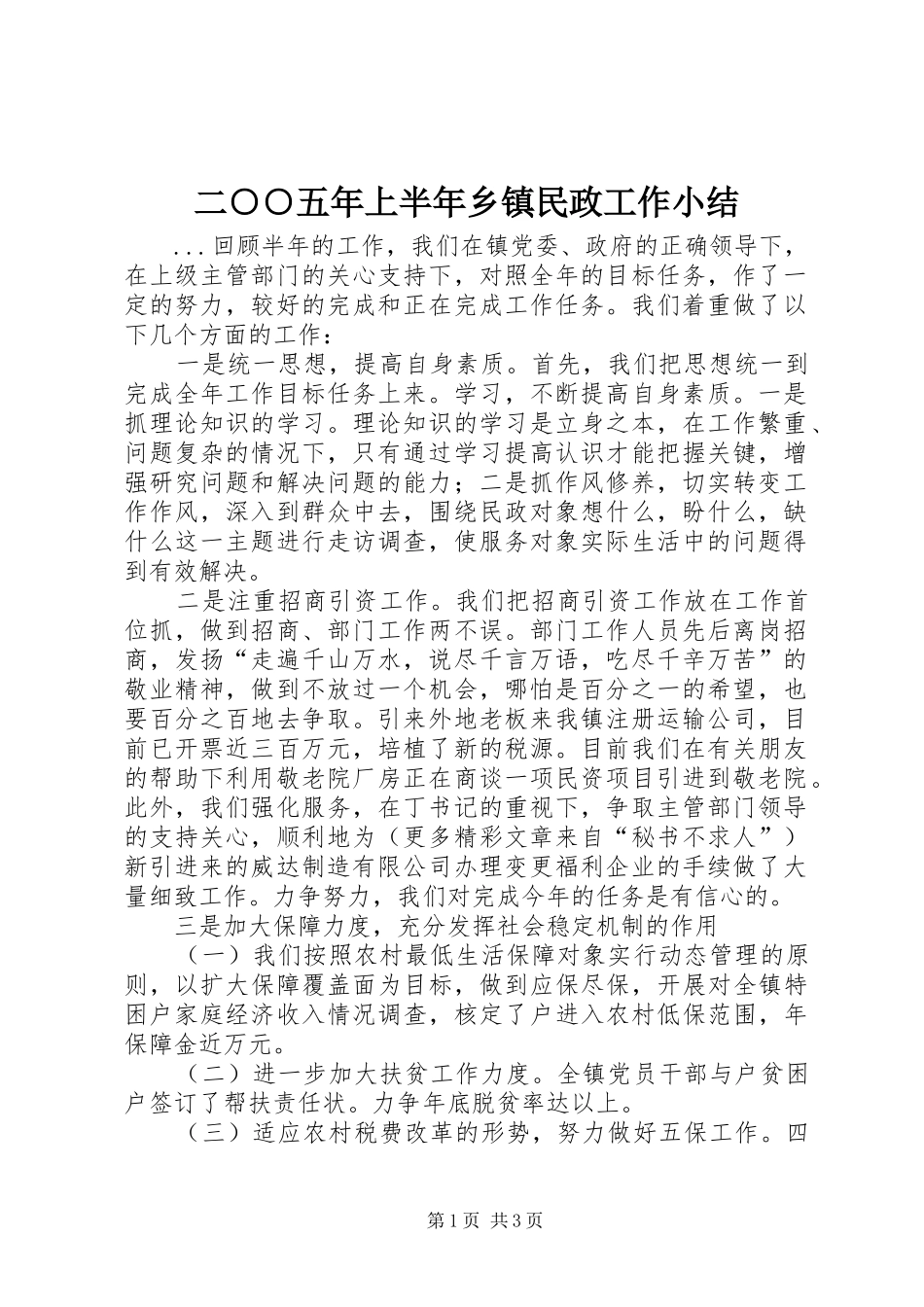 二○○五年上半年乡镇民政工作小结 _第1页