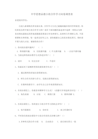 中学思想品德小组合作学习问卷调查表