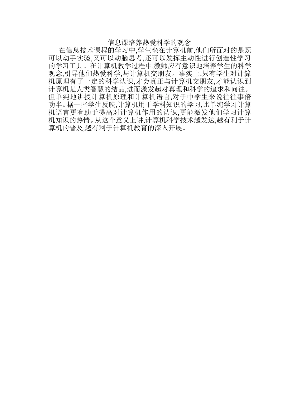 信息课培养热爱科学的观念_第1页