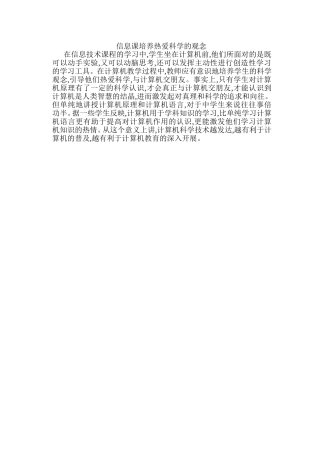 信息课培养热爱科学的观念