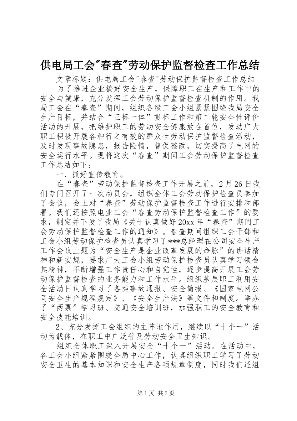 供电局工会-春查-劳动保护监督检查工作总结 _第1页