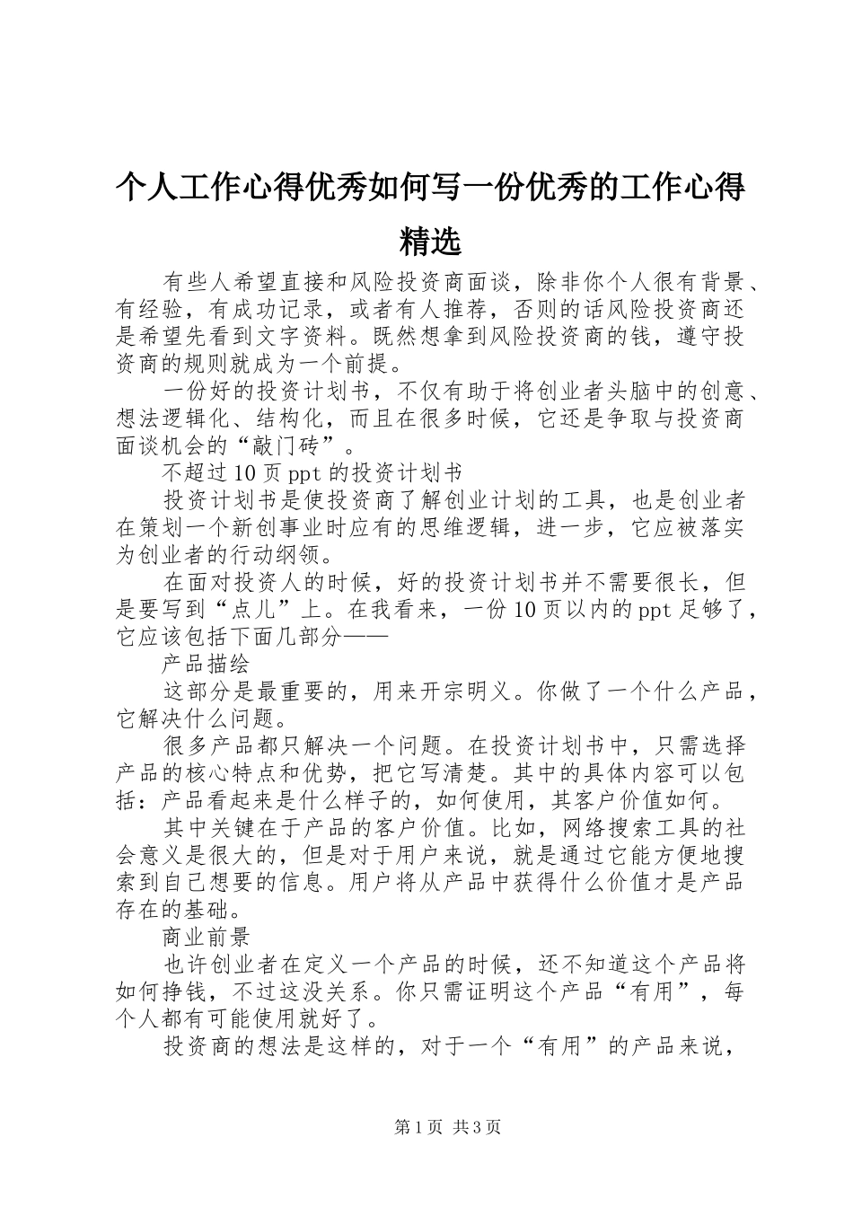 个人工作心得优秀如何写一份优秀的工作心得精选_第1页