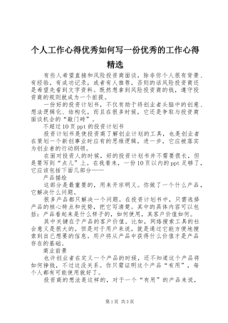 个人工作心得优秀如何写一份优秀的工作心得精选