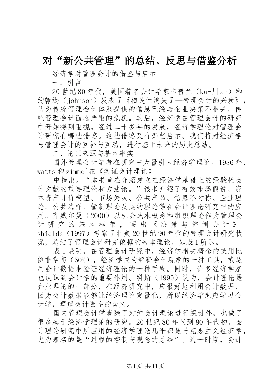 对“新公共管理”的总结、反思与借鉴分析 _第1页