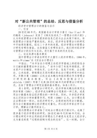 对“新公共管理”的总结、反思与借鉴分析 