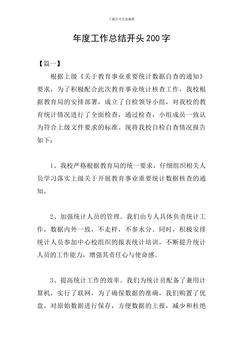 年度工作总结开头200字_第1页