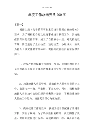 年度工作总结开头200字
