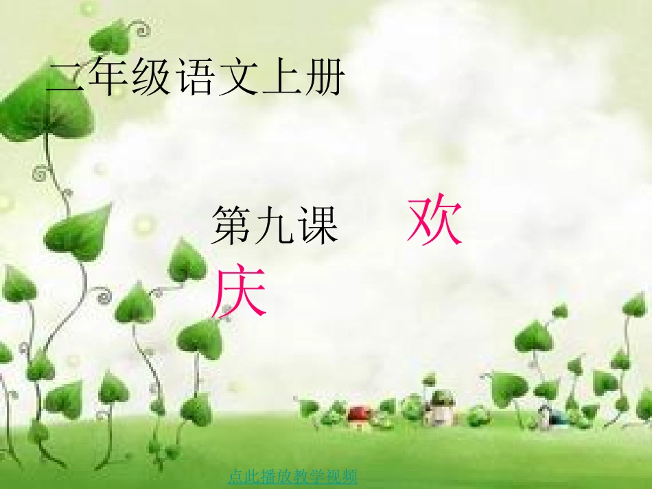 《欢庆》PPT_第1页