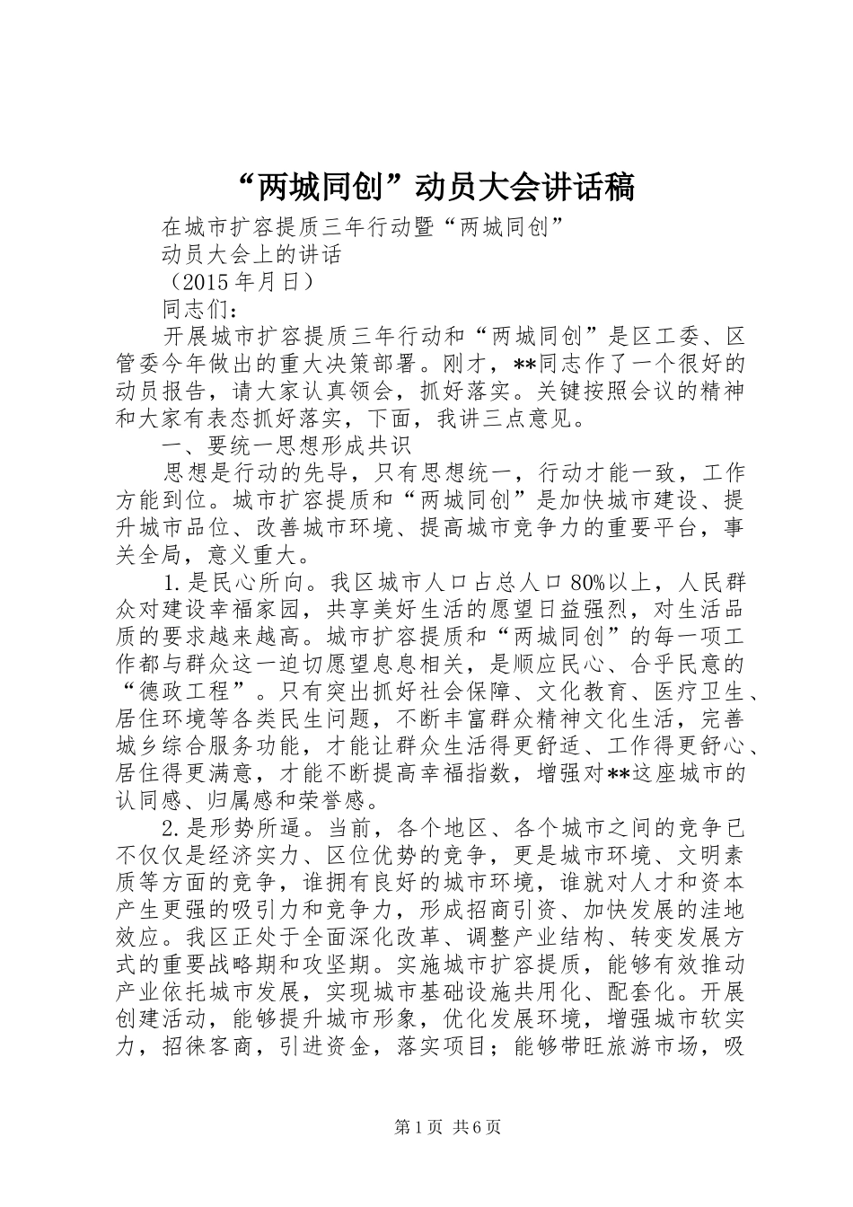 “两城同创”动员大会讲话发言稿_第1页