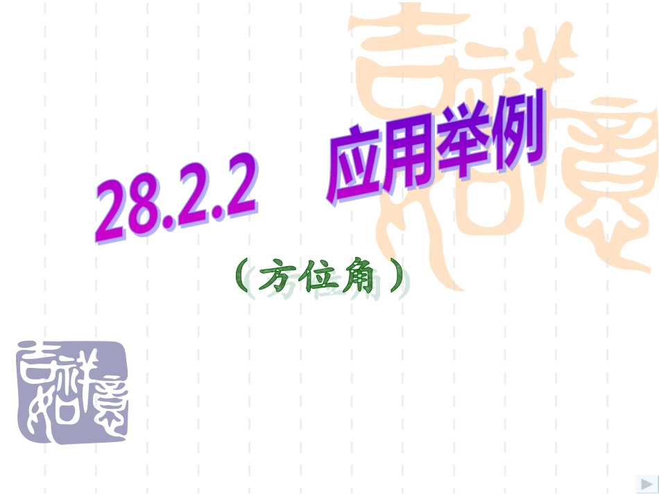 解直角三角形的应用方位角_第1页