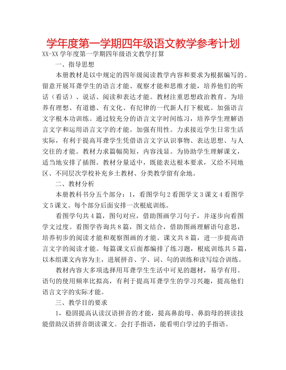 学年度第一学期四年级语文教学参考计划 _第1页