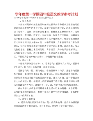 学年度第一学期四年级语文教学参考计划 