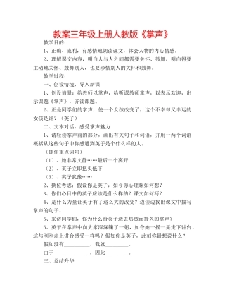 教案三年级上册人教版《掌声》 