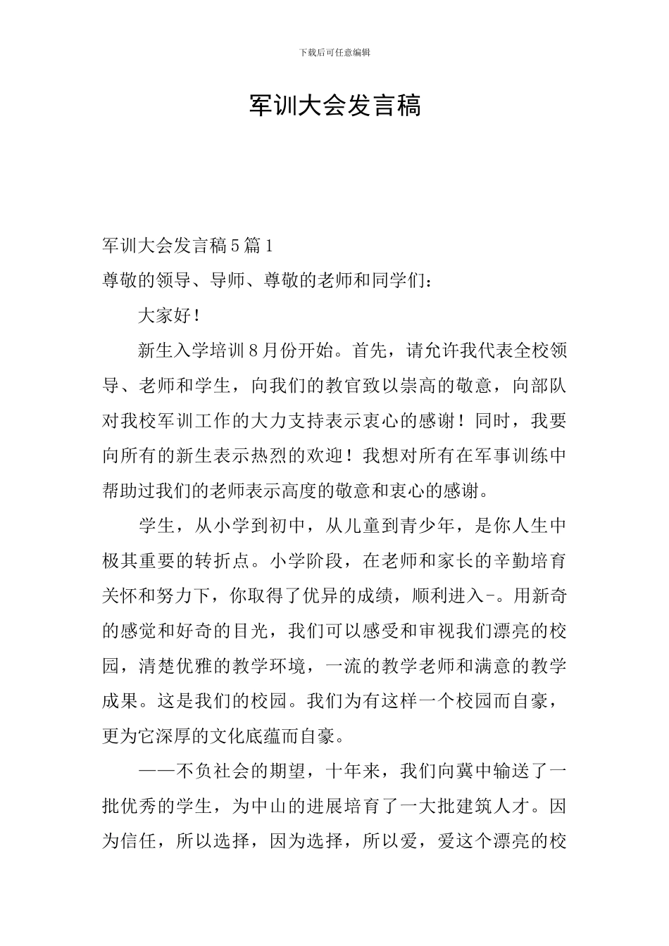 军训大会发言稿_第1页
