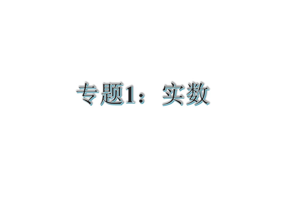 【花山中学中考总复习】2015届中考专题复习课件：专题1：实数修改（共32张PPT）_第1页
