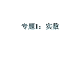 【花山中学中考总复习】2015届中考专题复习课件：专题1：实数修改（共32张PPT）
