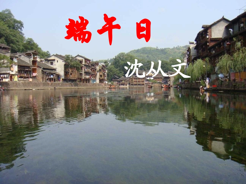 七年级上册第十一课《端午日》决赛_第1页