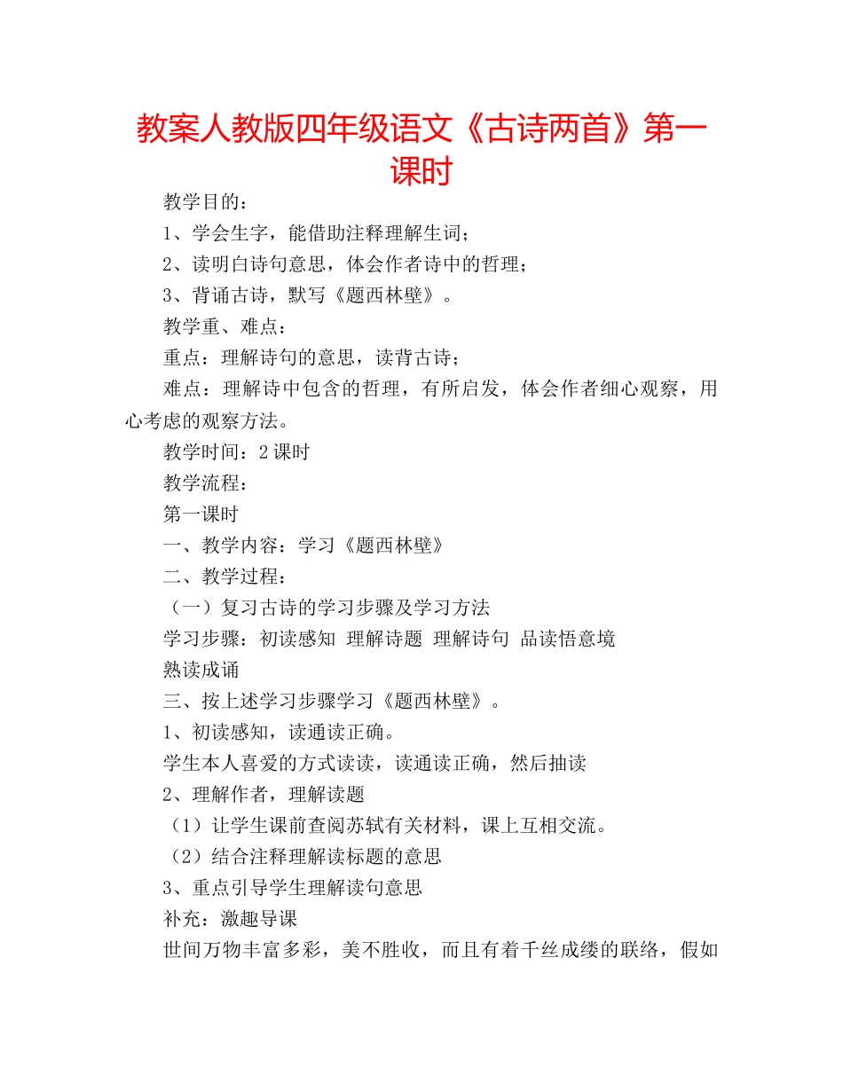 教案人教版四年级语文《古诗两首》第一课时 _第1页