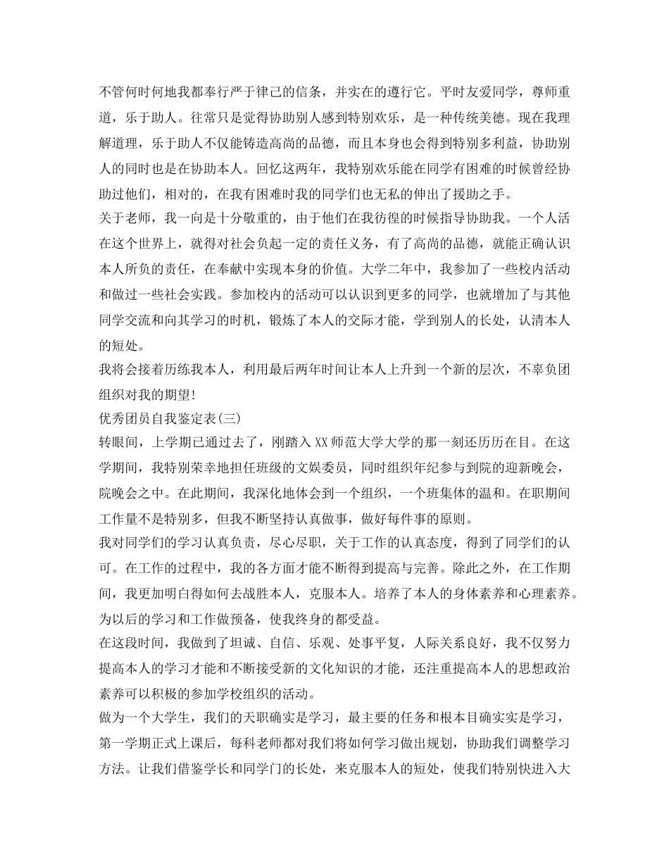 优秀团员自我鉴定参考表 _第3页