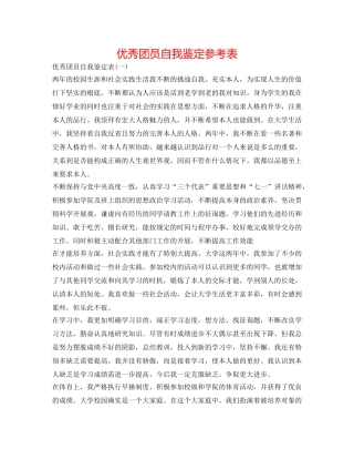 优秀团员自我鉴定参考表 