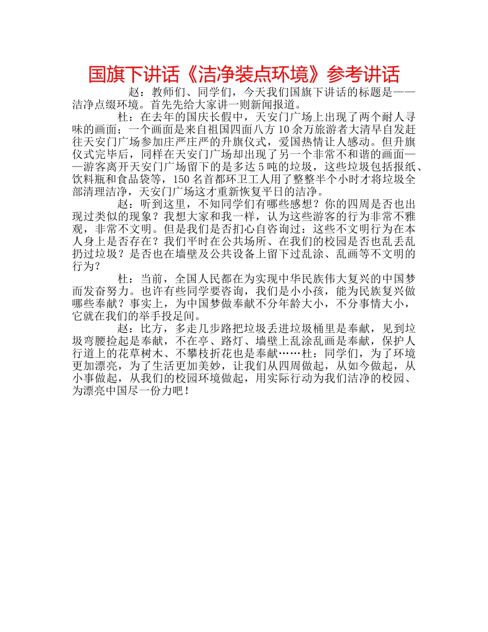 国旗下讲话《洁净装点环境》参考讲话 _第1页