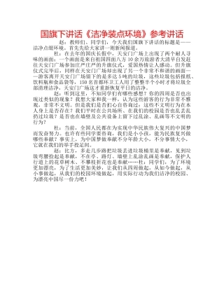 国旗下讲话《洁净装点环境》参考讲话 