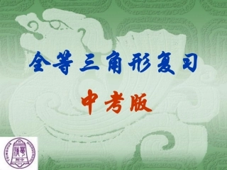 全等三角形复习中考版