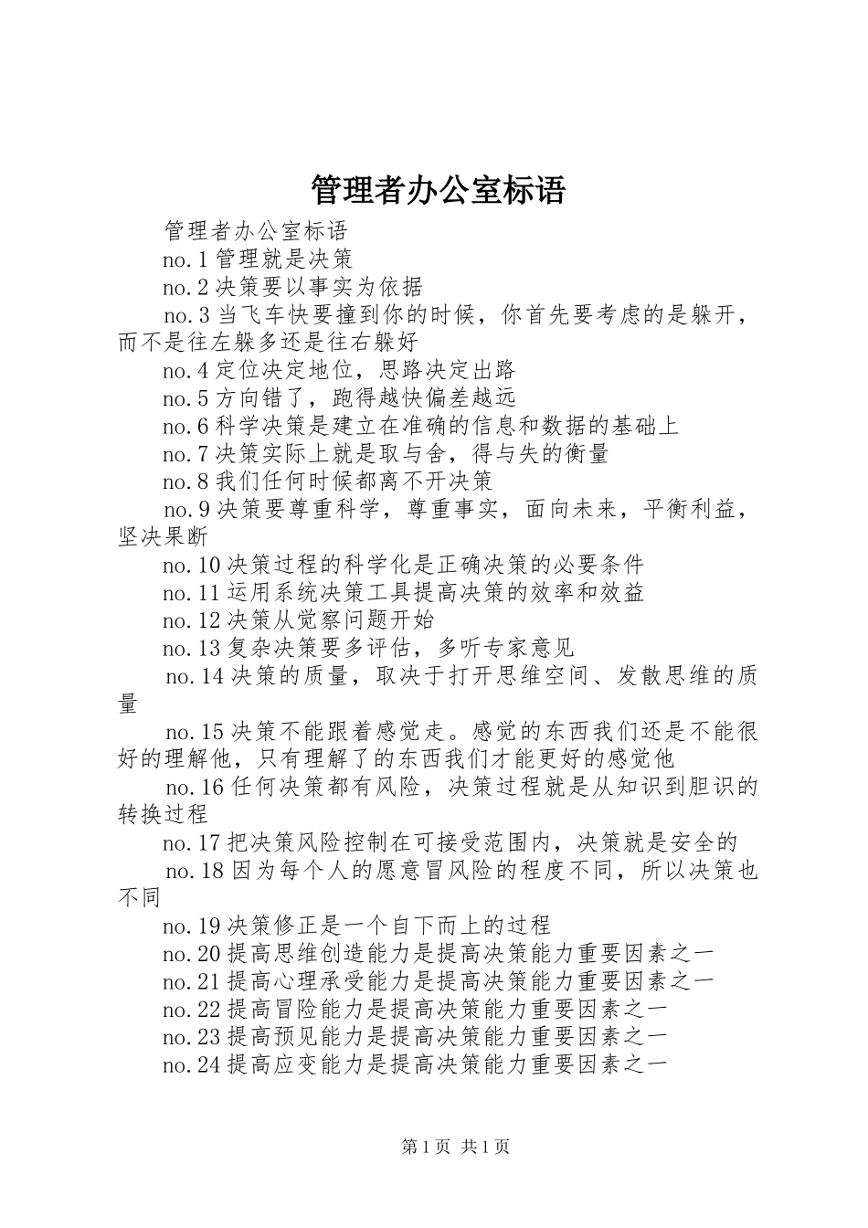 管理者办公室标语_第1页