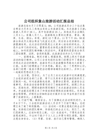 公司组织象山旅游活动汇报总结 