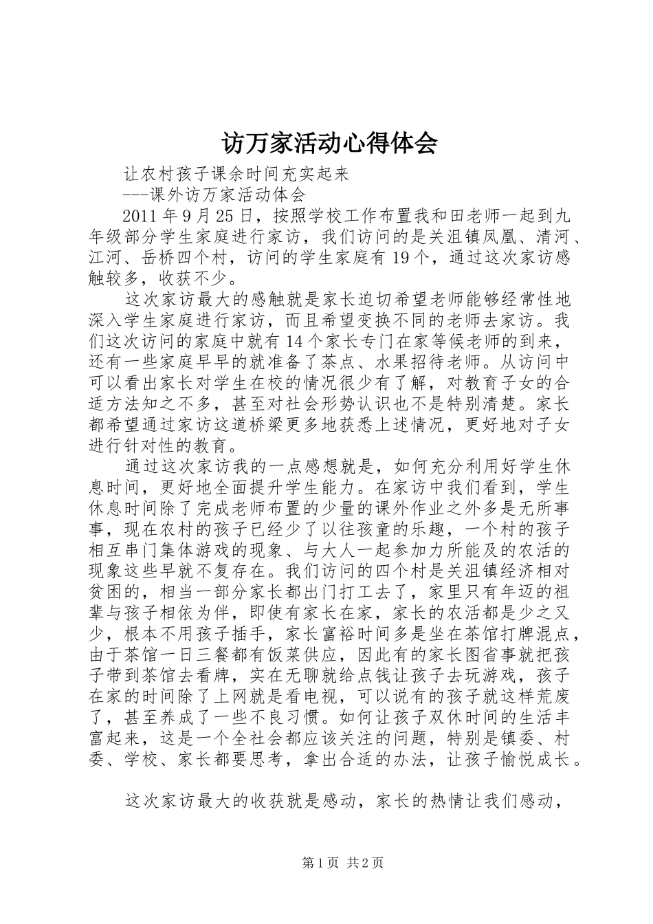 访万家活动体会心得_第1页