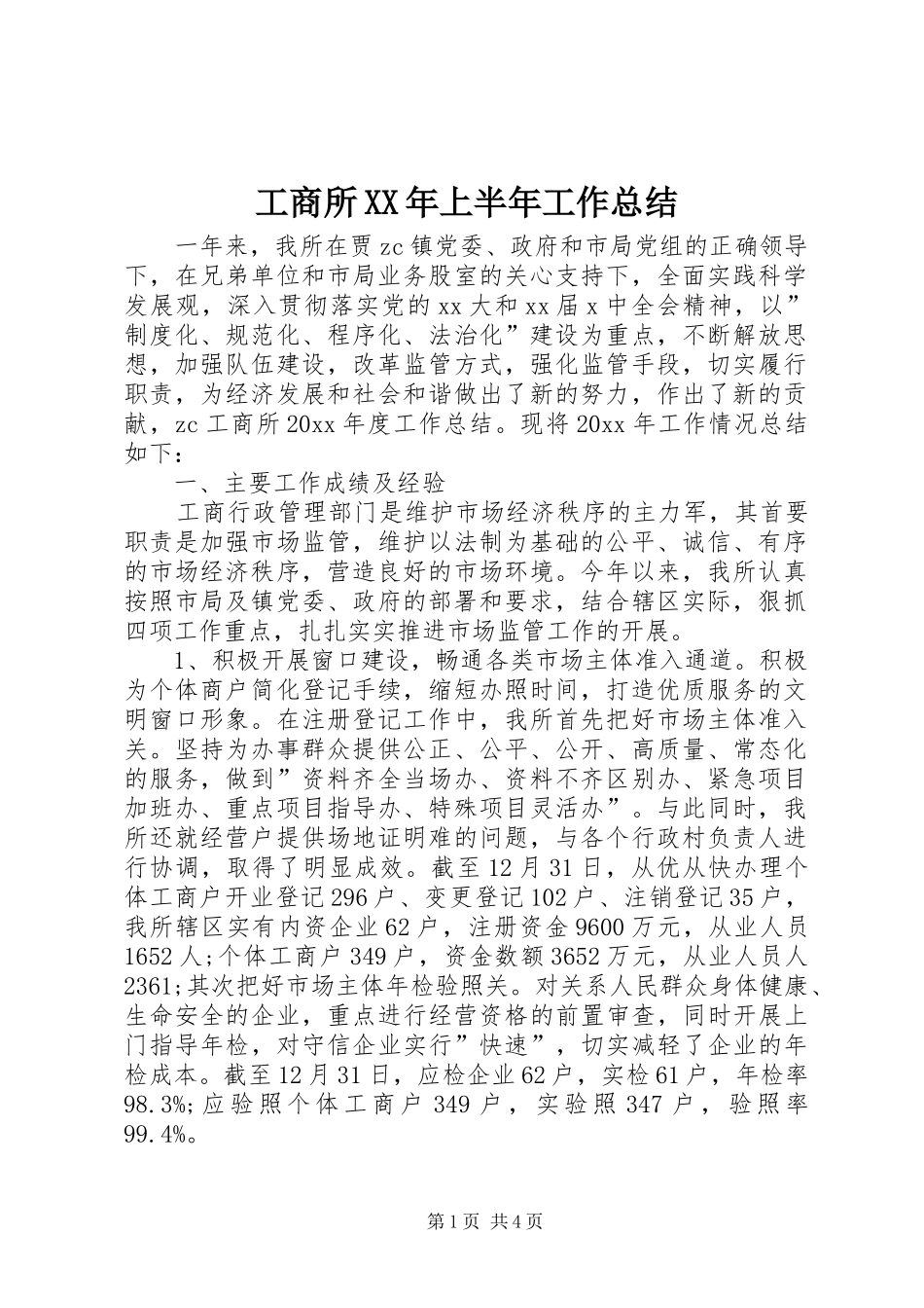 工商所XX年上半年工作总结 _第1页