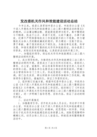 发改委机关作风和效能建设活动总结 