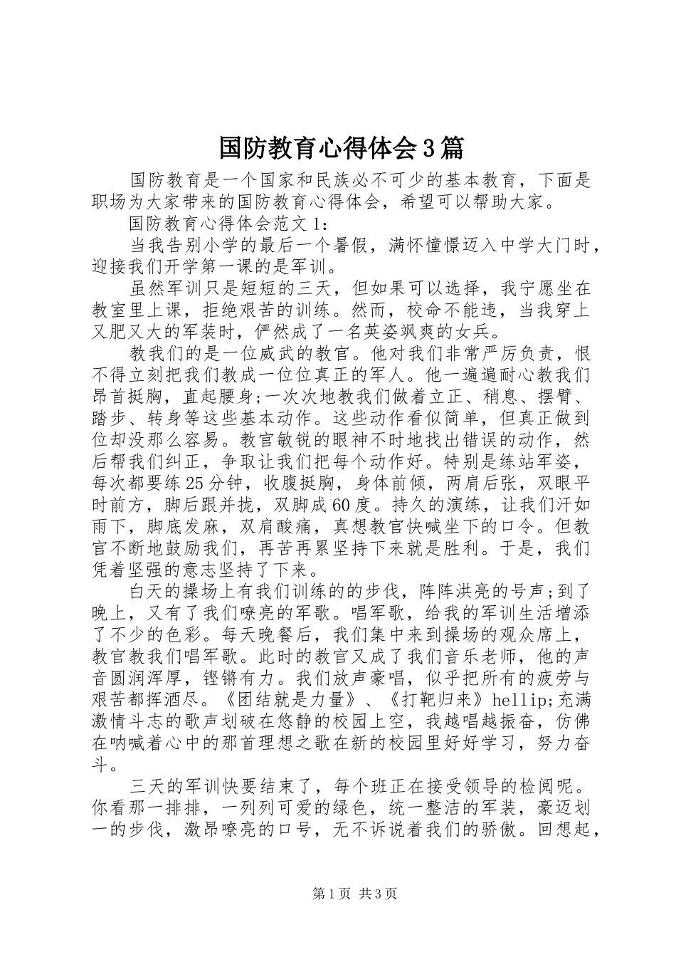 国防教育体会心得3篇_第1页