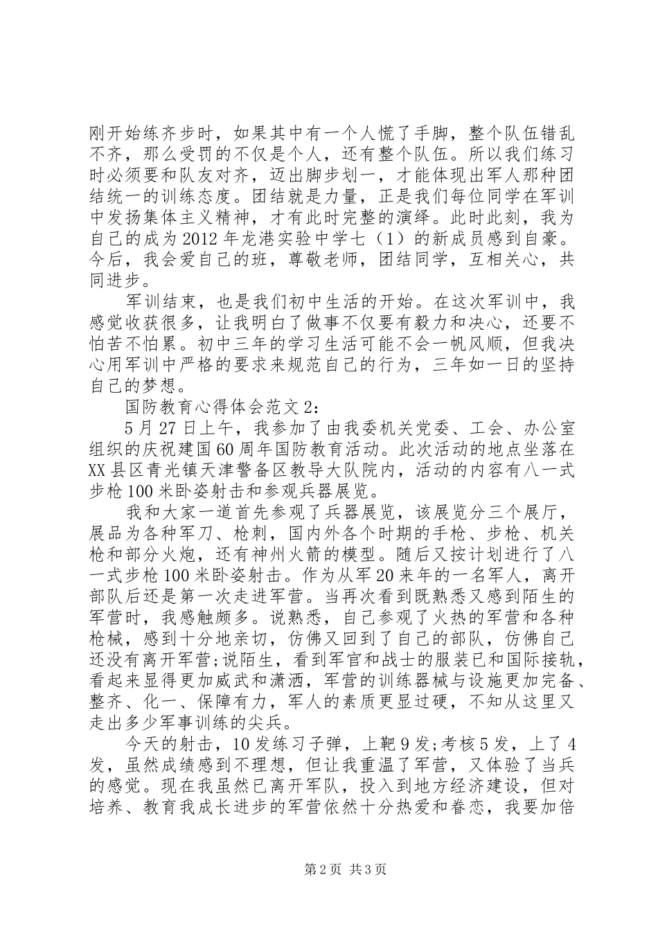 国防教育体会心得3篇_第2页