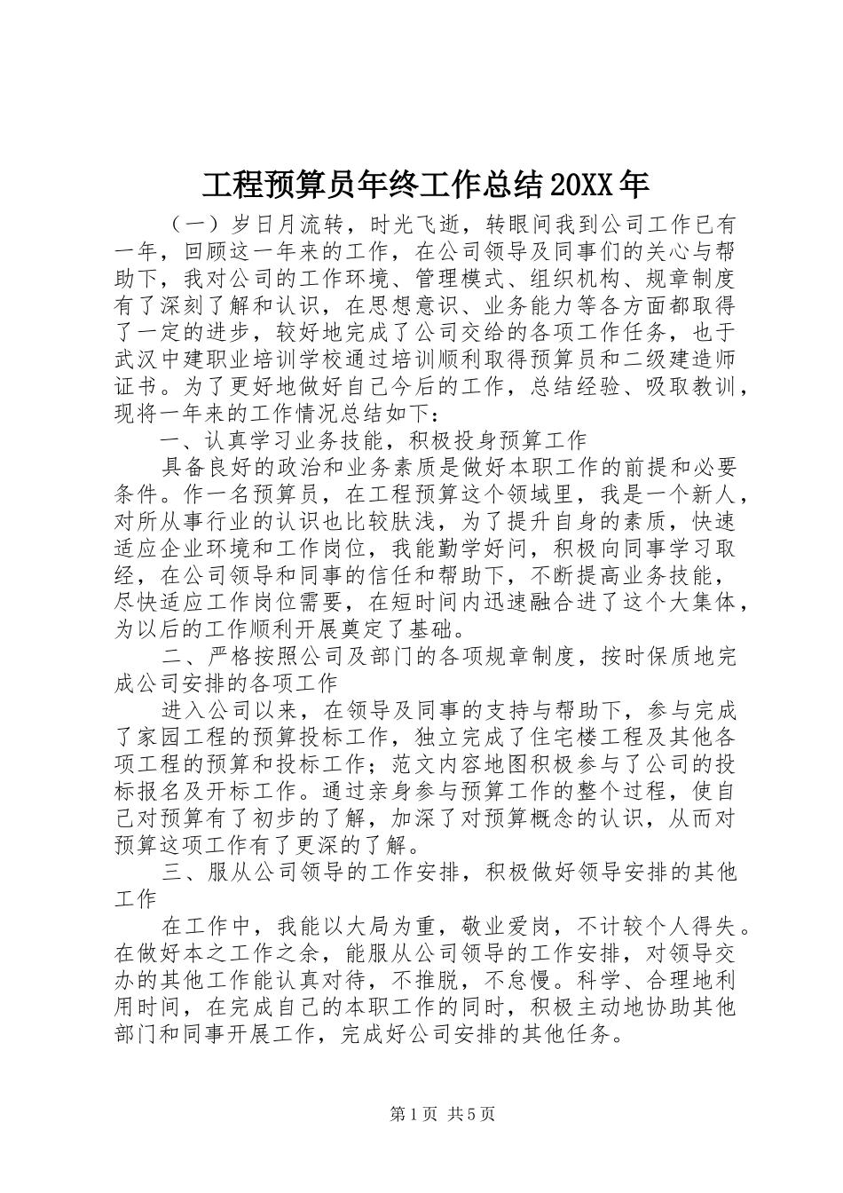 工程预算员年终工作总结20XX年_第1页