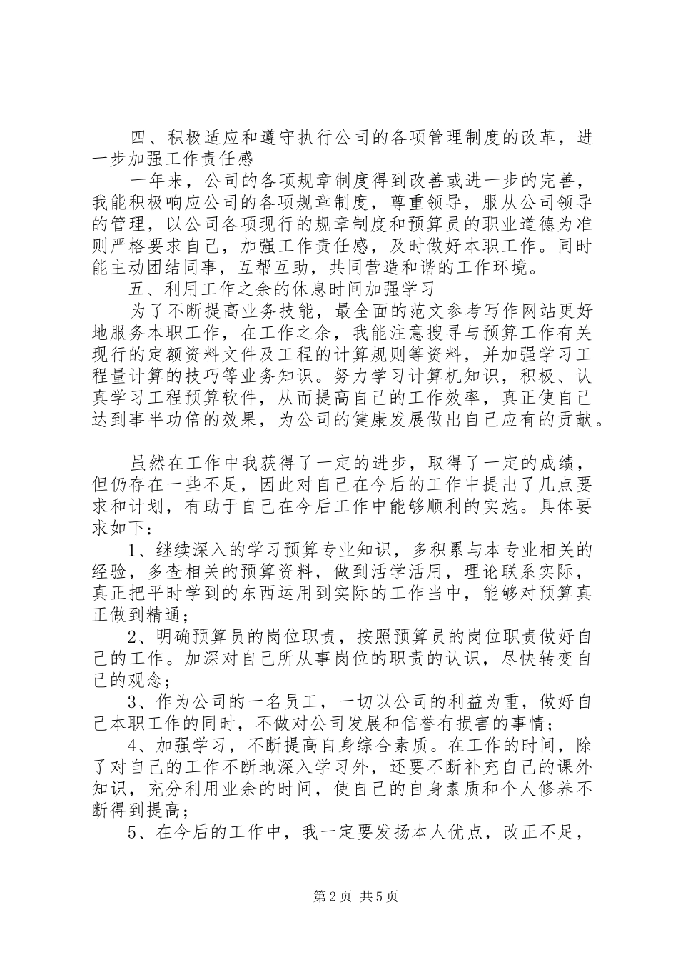 工程预算员年终工作总结20XX年_第2页