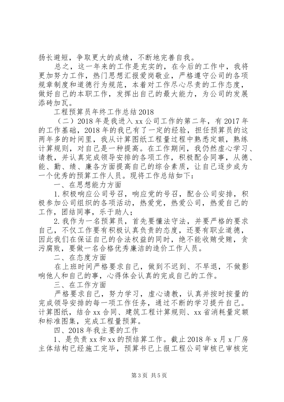 工程预算员年终工作总结20XX年_第3页