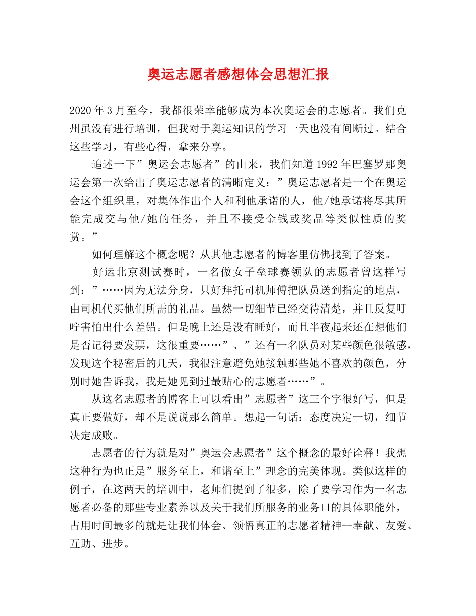 奥运志愿者感想体会思想汇报 _第1页