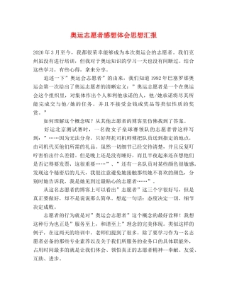 奥运志愿者感想体会思想汇报 