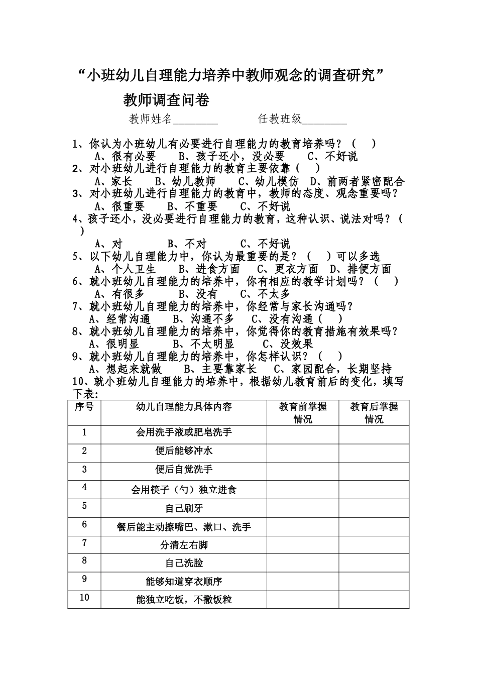 小班幼儿自理能力培养中教师观念的调查研究”教师调查问卷_第1页