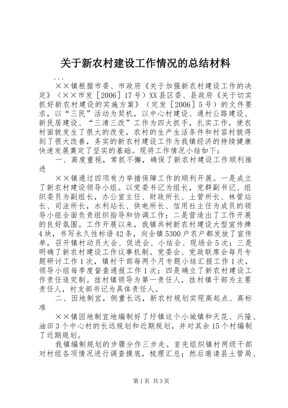 关于新农村建设工作情况的总结材料 _第1页
