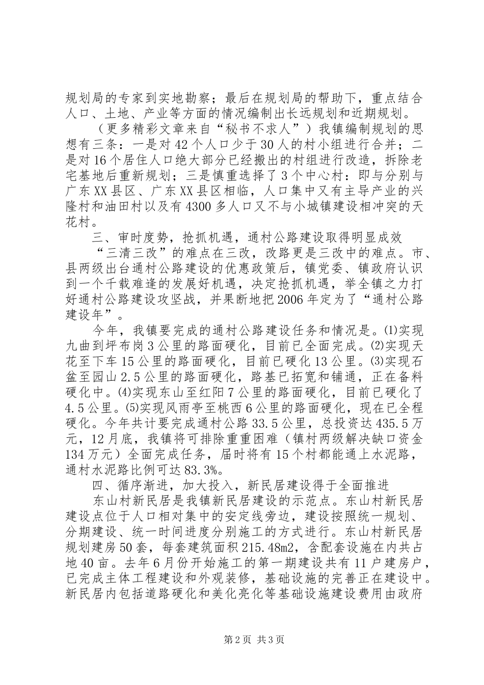 关于新农村建设工作情况的总结材料 _第2页