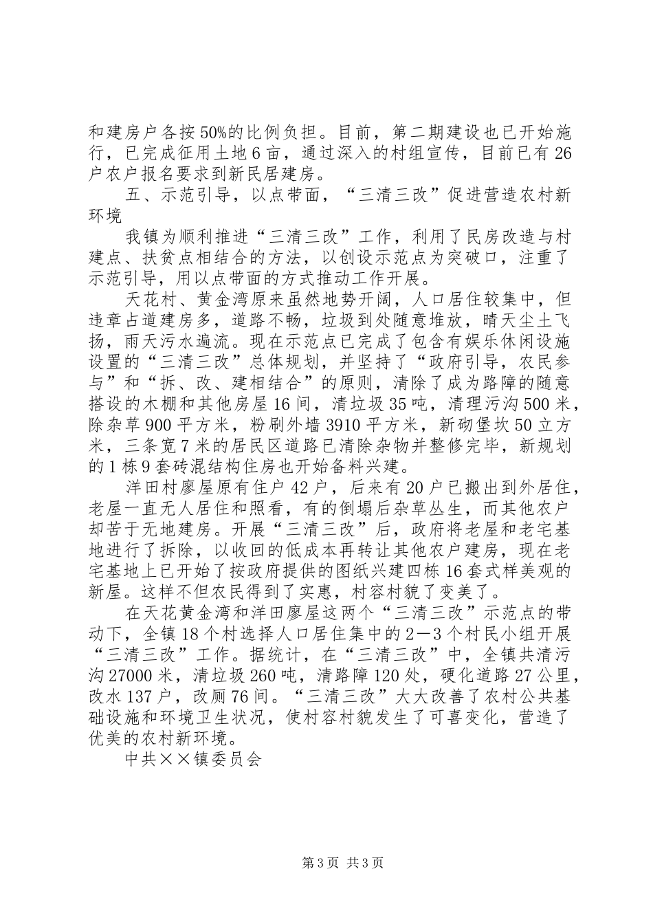 关于新农村建设工作情况的总结材料 _第3页