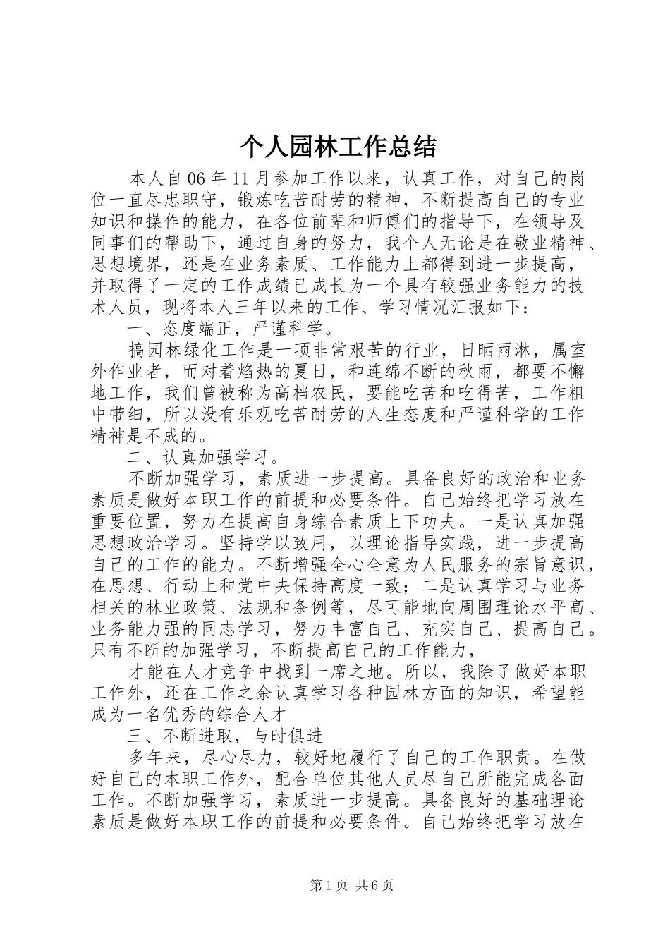个人园林工作总结 _第1页