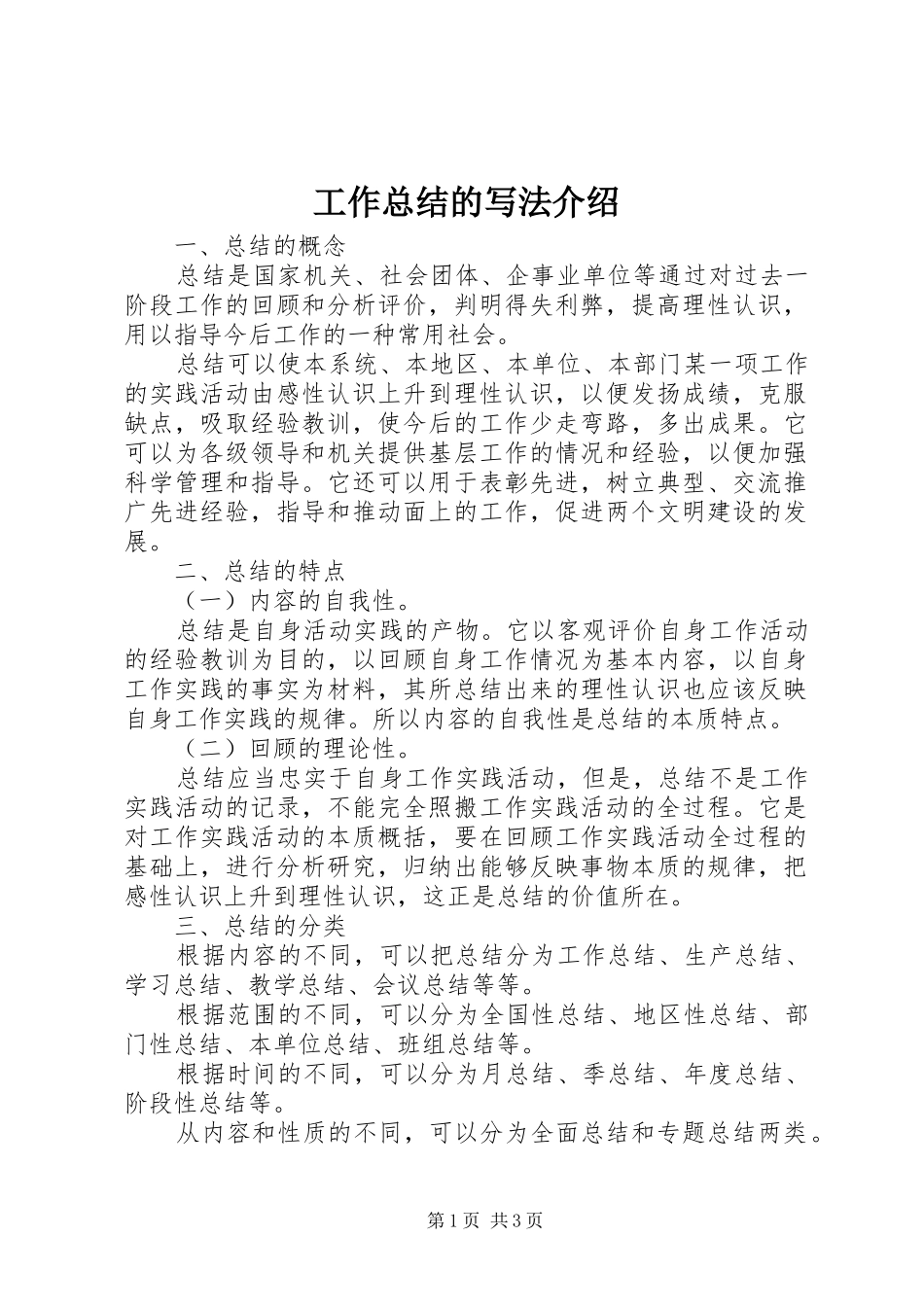 工作总结的写法介绍 _第1页