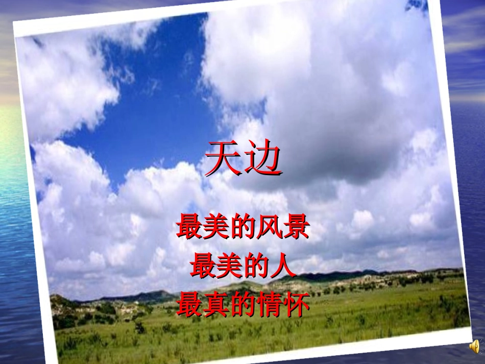 音乐课件--天边_第2页