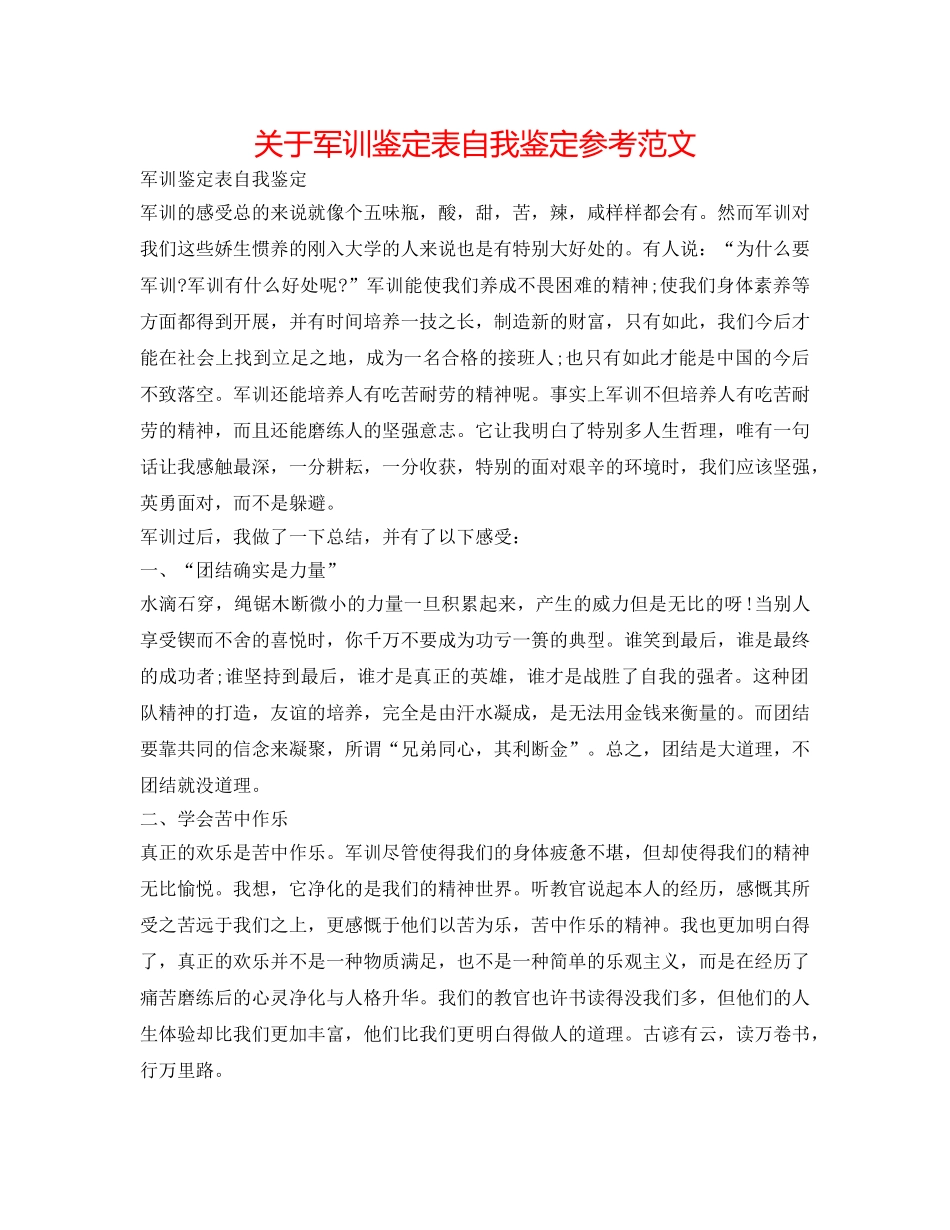 关于军训鉴定表自我鉴定参考范文 _第1页